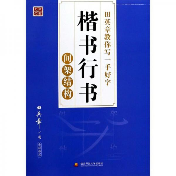 田英章教你写一手好字：楷书行书间架结构