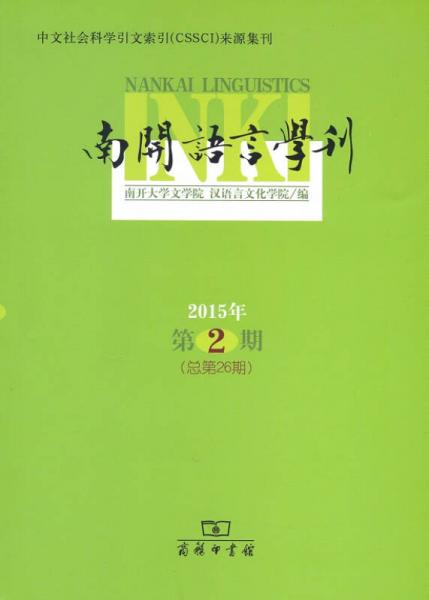 南开语言学刊（2015年第2期）