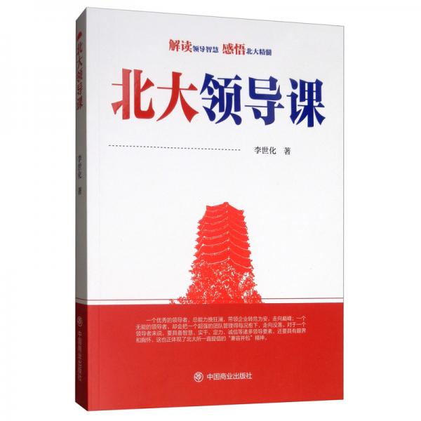 北大领导课