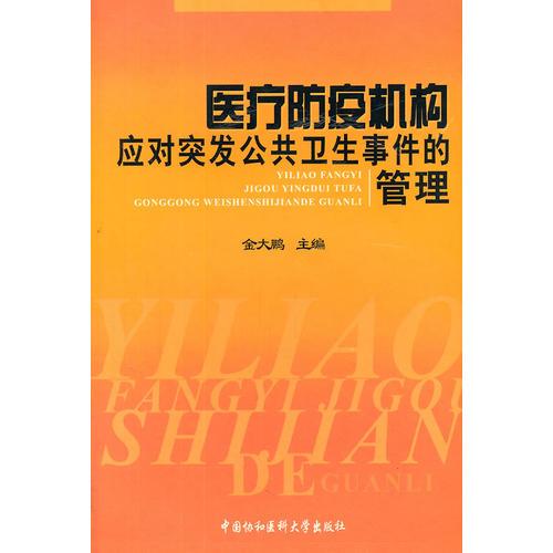 医疗防疫机构应对突发公共卫生事件的管理