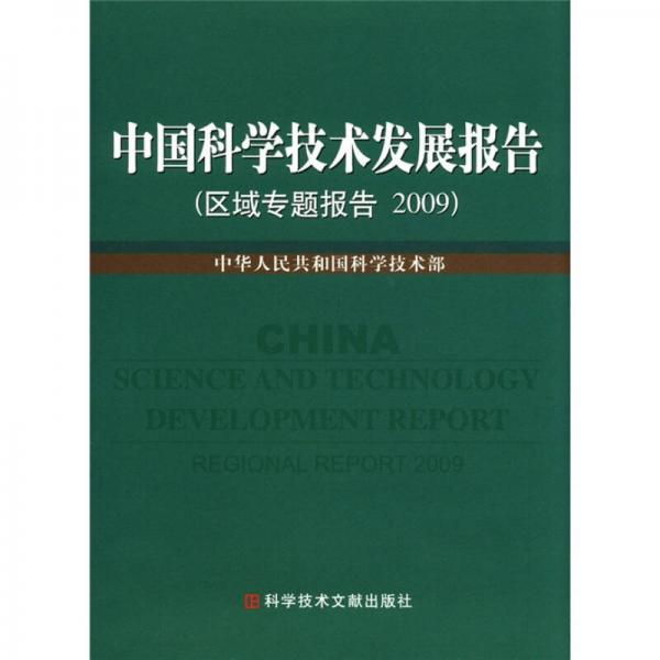 中国科学技术发展报告（区域专题发展报告2009）