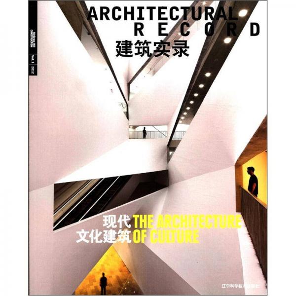 建筑實(shí)錄：現(xiàn)代文化建筑