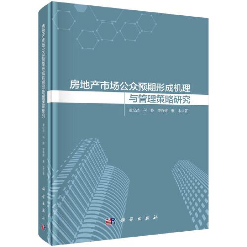 房地產(chǎn)市場公眾預期形成機理與管理策略研究