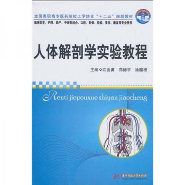 全國(guó)高職高專醫(yī)藥院校工學(xué)結(jié)合“十二五”規(guī)劃教材：人體解剖學(xué)實(shí)驗(yàn)教程