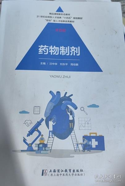 药物制剂 双色版