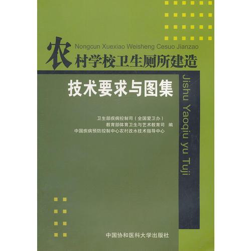 农村学校卫生厕所建造技术要求与图集