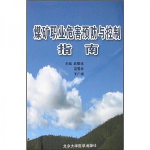 煤礦職業(yè)危害預(yù)防與控制指南