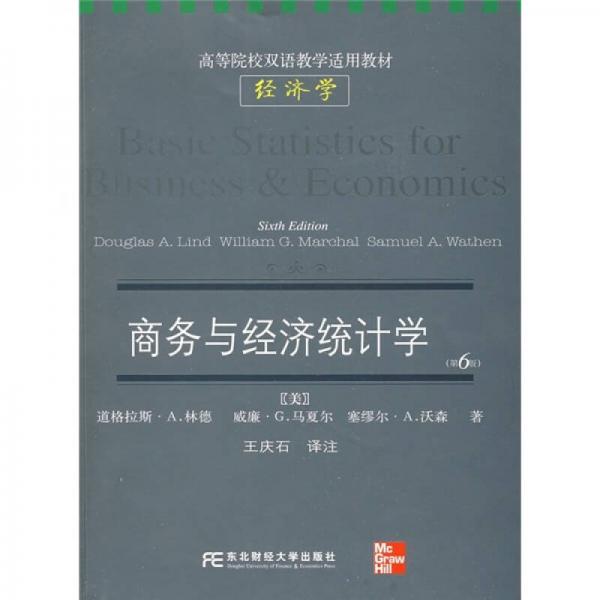 高等院校雙語教學(xué)適用教材·經(jīng)濟學(xué)：商務(wù)與經(jīng)濟統(tǒng)計學(xué)（6版）（雙語經(jīng)濟學(xué)英文版）