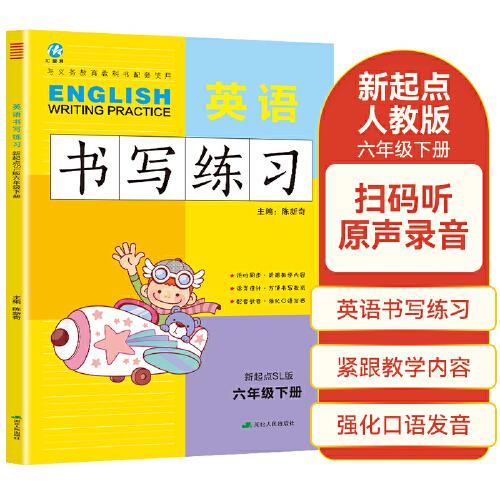 六年級(jí)下冊(cè)英語書寫練習(xí)新起點(diǎn)版SL 一年級(jí)起點(diǎn)同步訓(xùn)練手冊(cè) 小學(xué)生英文字母單詞練字帖描紅臨摹書寫本英語同步字帖寫字練習(xí)冊(cè)描臨書寫本