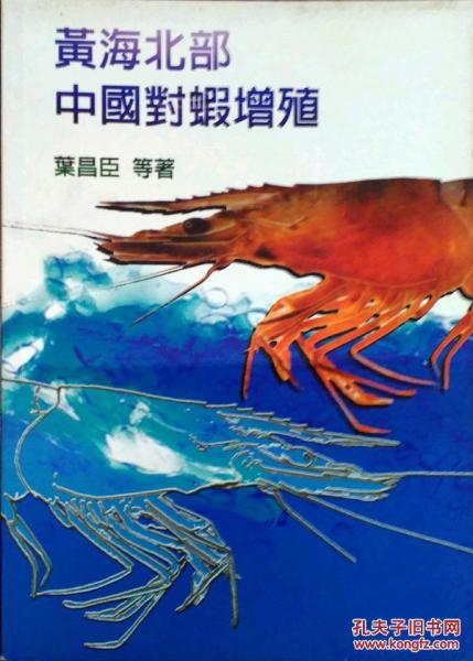 黃海北部中國對蝦增殖