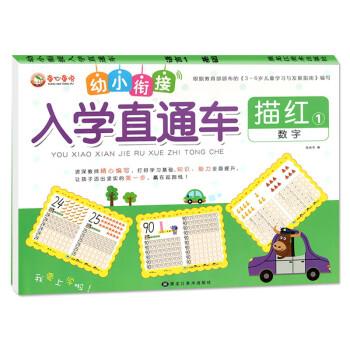 描红(1数字)/幼小衔接入学直通车