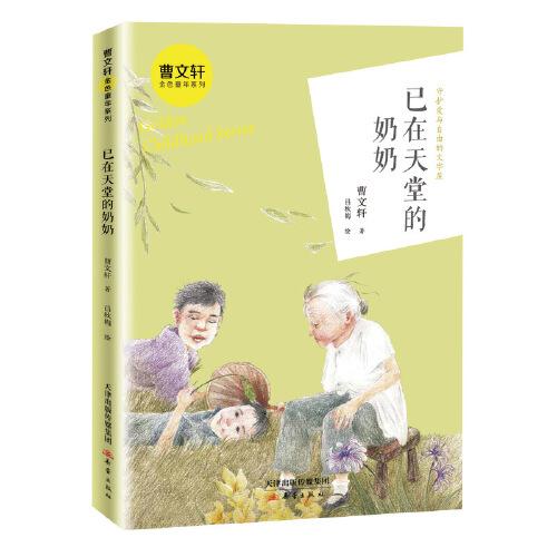 曹文轩金色童年系列·已在天堂的奶奶