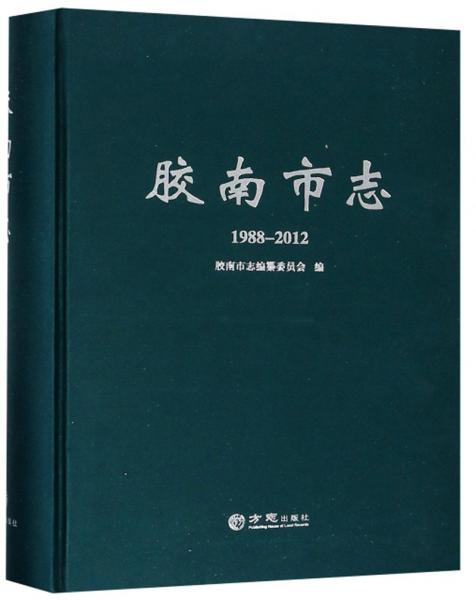 膠南市志（1988-2012）