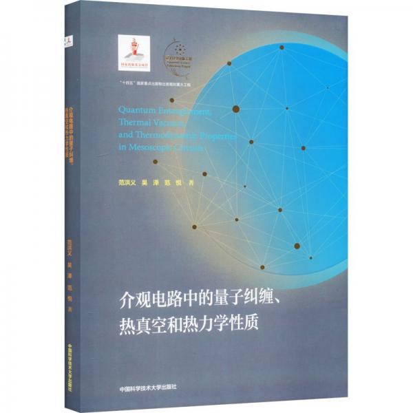 介觀電路中的量子糾纏、熱真空和熱力學(xué)性質(zhì) 范洪義,吳澤,范悅 著