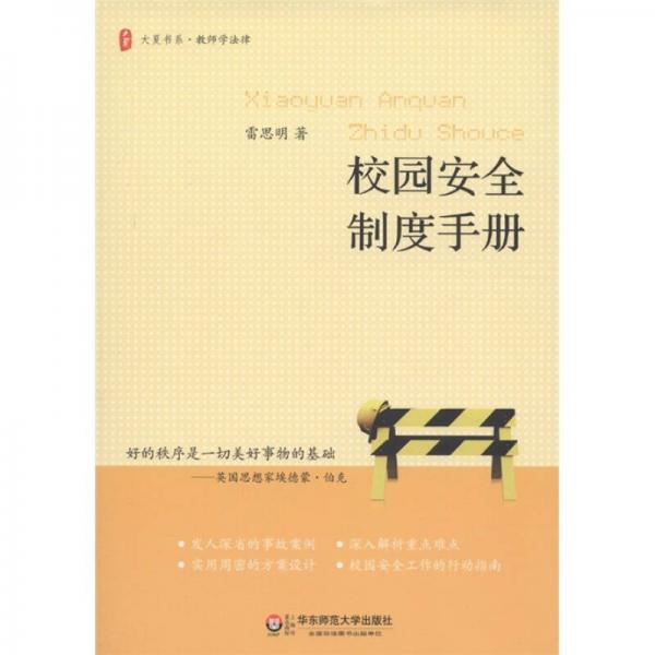 校園安全制度手冊(cè)