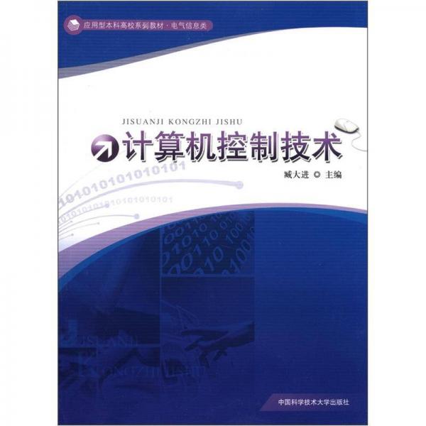 應(yīng)用型本科高校系列教材·電氣信息類：計(jì)算機(jī)控制技術(shù)