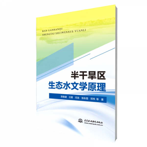 半干旱區(qū)生態(tài)水文學(xué) 大中專公共基礎(chǔ)科學(xué) 陳敏建 汪勇 閆龍 張秋霞 鄧偉 等 新華正版