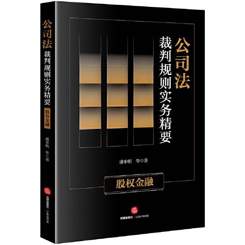 公司法裁判規(guī)則實務(wù)精要：股權(quán)金融