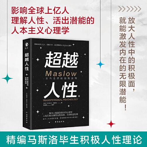 人 走向全然的自我實現 心理學 (美)亞伯拉罕·馬斯洛 新華正版