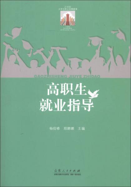 21世紀(jì)大學(xué)生職業(yè)發(fā)展教育：高職生就業(yè)指導(dǎo)
