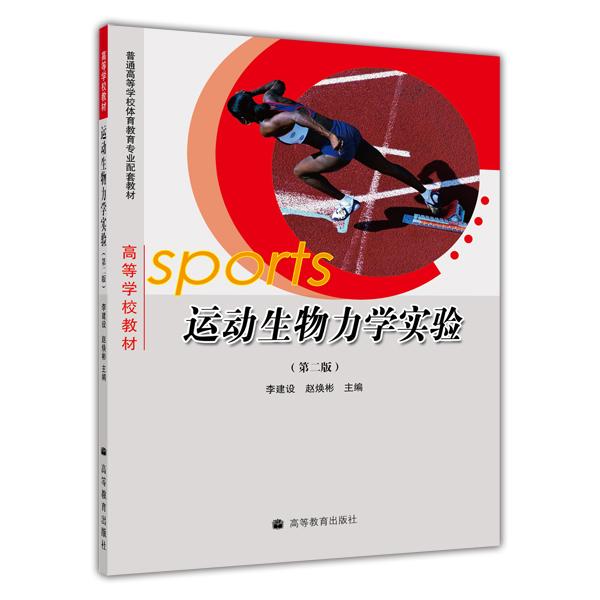 運動生物力學實驗