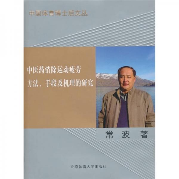 中医药消除运动疲劳方法、手段及机理的研究