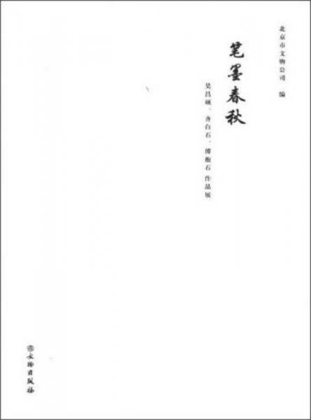 筆墨春秋：吳昌碩 齊白石 傅抱石作品展