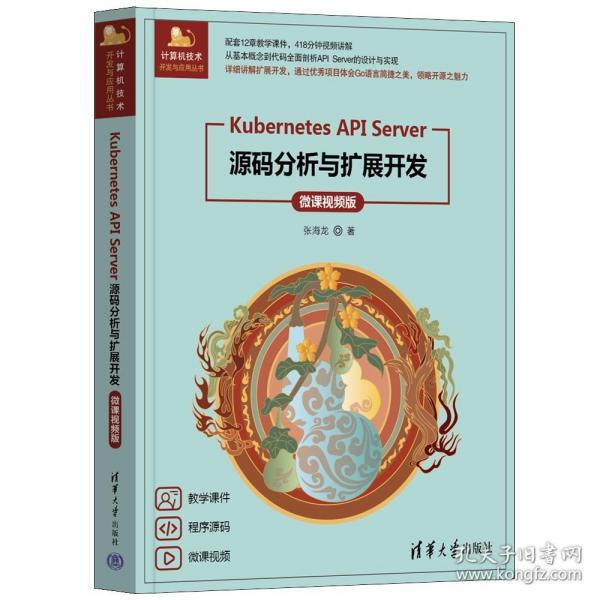 Kubernetes API Server源碼分析與擴(kuò)展開發(fā)（微課視頻版）
