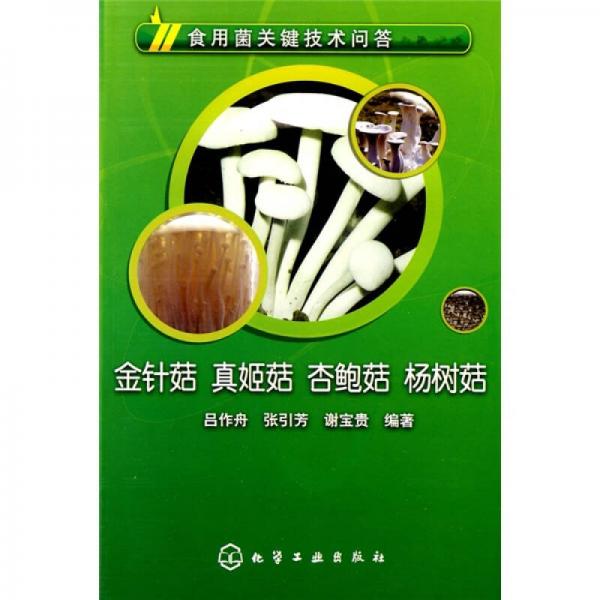 食用菌關(guān)鍵技術(shù)問答：金針菇、真姬菇、杏鮑菇、楊樹菇