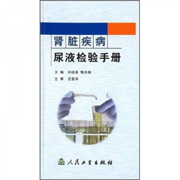 腎臟疾病尿液檢驗手冊