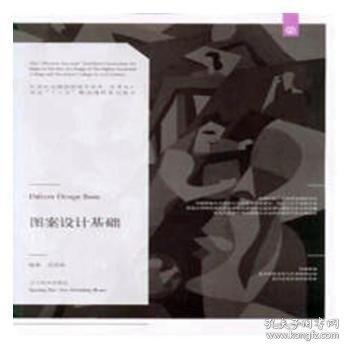 Pattern design basis 圖案設計基礎 吳青林編著 遼寧美術出版社 9787531468240