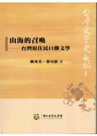 山海的召喚：臺(tái)灣原住民口傳文學(xué)