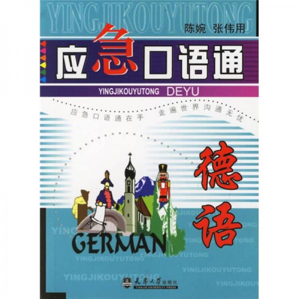 應(yīng)急口語通：德語
