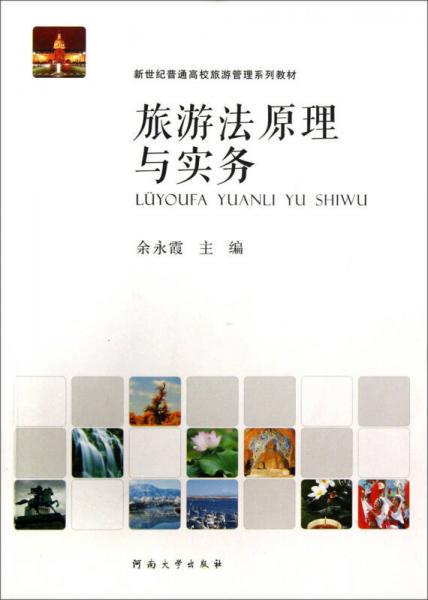旅游法原理與實(shí)務(wù)/新世紀(jì)普通高校旅游管理系列教材