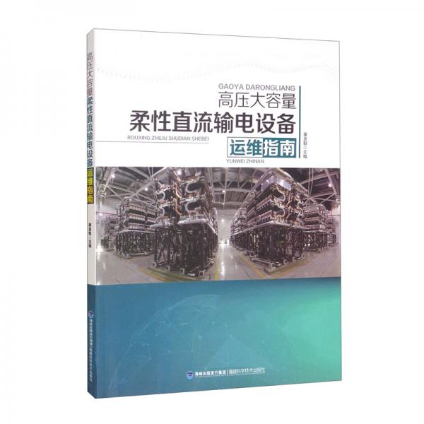 高壓大容量柔性直流輸電設備運維指南