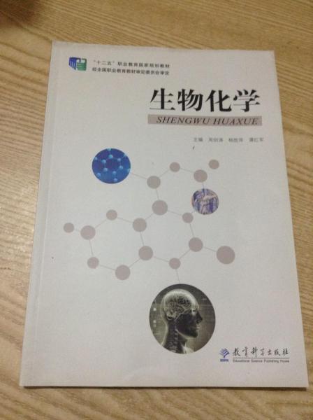 生物化學(xué)