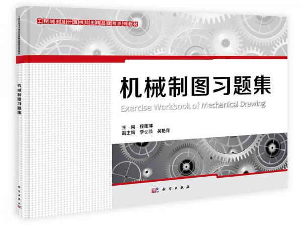 工程制圖及計算機繪圖精品課程系列教材：機械制圖習題集