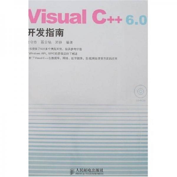 Visual C++ 6.0开发指南