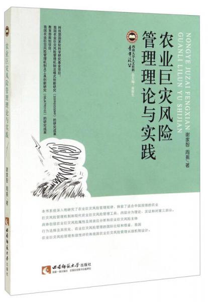 农业巨灾风险管理理论与实践