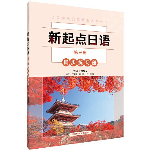 新起点日语第三册同步练习册