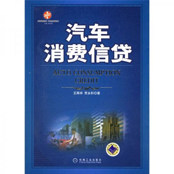 汽車消費(fèi)信貸