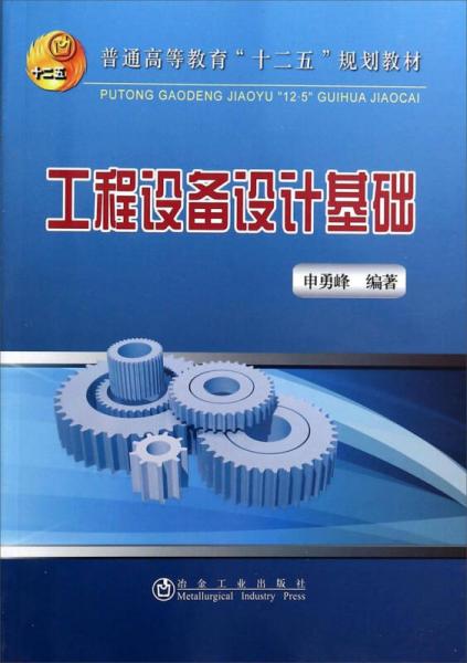 工程設(shè)備設(shè)計基礎(chǔ)（本科）
