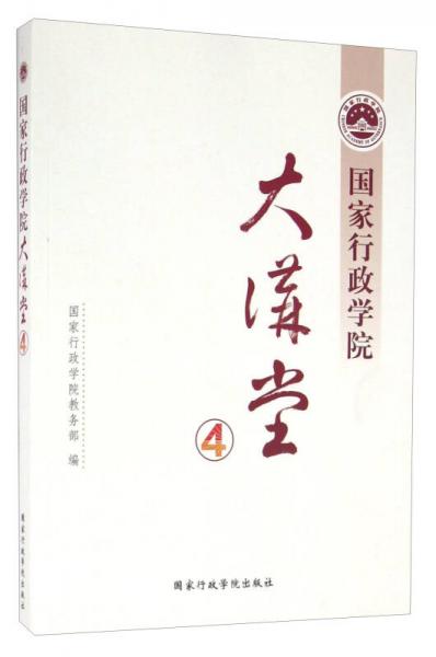 國家行政學(xué)院大講堂（4）