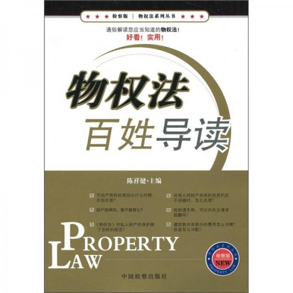 物權(quán)法百姓導(dǎo)讀