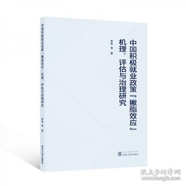 中国积极就业政策“撇脂效应”机理、评估与治理研究