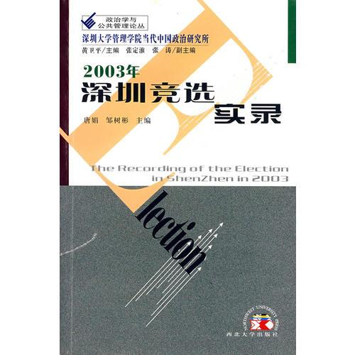 2003年深圳競選實(shí)錄