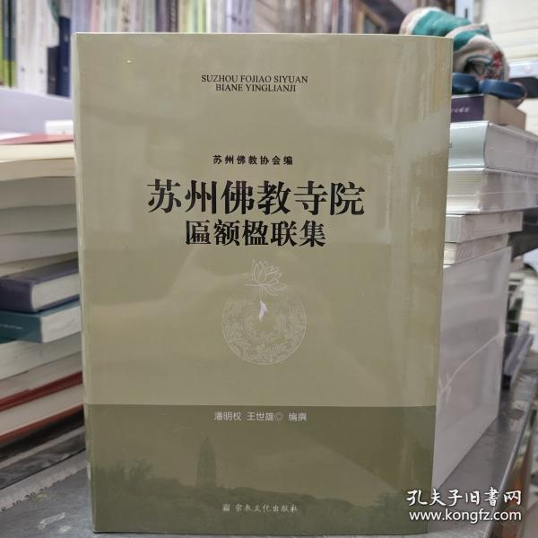 蘇州佛教寺院匾額楹聯(lián)集