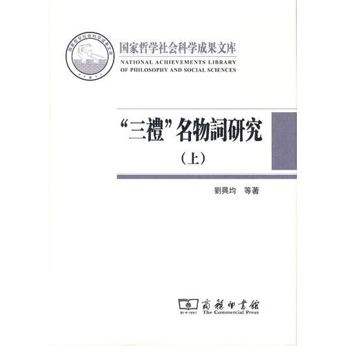 “三禮”名物詞研究