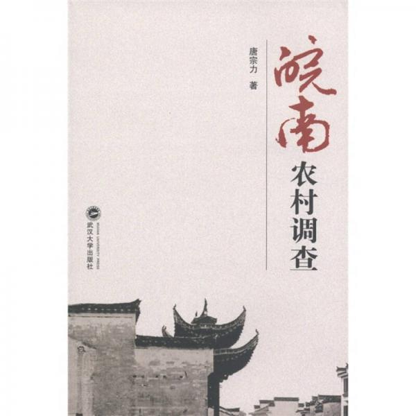 皖南農(nóng)村調(diào)查