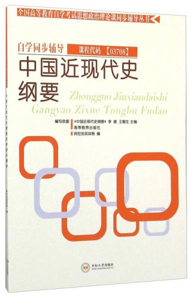 中國近現(xiàn)代史綱要自學(xué)同步輔導(dǎo)